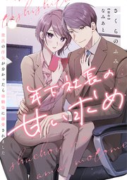 年下社長の甘い求め～彼氏の浮気が分かったら幼馴染に溺愛されました～ 14巻