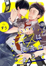 キスは捜査のあとで【単話売】(3)