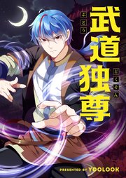 武道独尊【タテヨミ】第113話