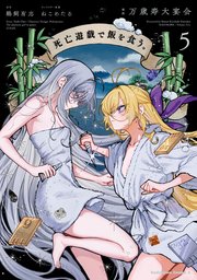 死亡遊戯で飯を食う。（５）