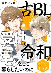 古ＢＬの受けは令和でモブとして暮らしたいのに　分冊版（１１）