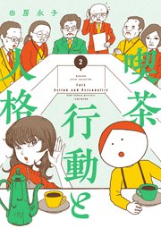 喫茶　行動と人格 (2)