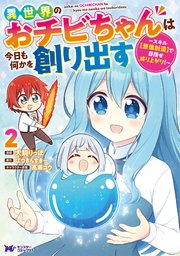異世界のおチビちゃんは今日も何かを創り出す ～スキル【想像創造】で目指せ成り上がり！～（コミック） 2巻