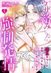 ウザ絡みしたら強制発情!? 腹黒エリート同期・三輪くんも我慢の限界です