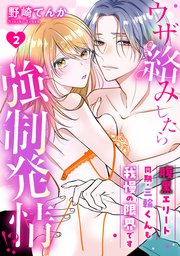 ウザ絡みしたら強制発情！？ 腹黒エリート同期・三輪くんも我慢の限界です: 2