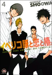 イベリコ豚と恋と椿。（分冊版） 【第4話】 【源路＆吉宗編2】