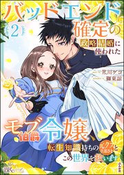 バッドエンド確定の政略結婚に使われたモブ伯爵令嬢、転生知識持ちの元クズ旦那さまとこの世界を救います コミック版 （2） 【かきおろし小説付】
