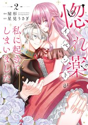 惚れ薬イベントが私に起きてしまいました　2