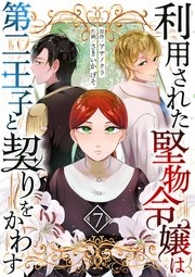 利用された堅物令嬢は第二王子と契りをかわす 7話