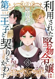 利用された堅物令嬢は第二王子と契りをかわす 8話