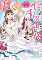 気弱な令嬢と追放殿下のイチャイチャ領地経営！～一途で可愛い婚約者を、わたしが一流の領主にしてみせます！～: 3【イラスト特典付】