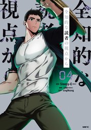 全知的な読者の視点から 04