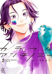カラフルアンチノミー（2）【電子限定特典付】