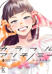 カラフルアンチノミー（４）【電子限定特典付】