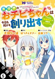 異世界のおチビちゃんは今日も何かを創り出す ～スキル【想像創造】で目指せ成り上がり！～（コミック） 分冊版 5巻