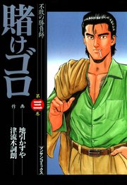 賭けゴロ 3