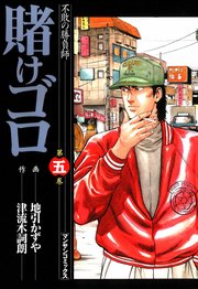 賭けゴロ 5