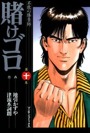 賭けゴロ 10