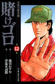 賭けゴロ 12