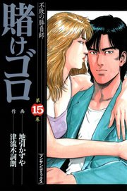 賭けゴロ 15