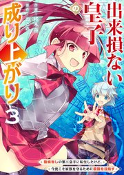 出来損ない皇子の成り上がり～聖痕無しの第三皇子に転生したけど、今度こそ家族を守るために最強を目指す～【電子単行本版】 3巻