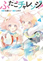 ふたごチャレンジ！