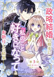政略結婚の相手に「私のこと好きになって」とお祈りした結果 第3話