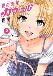 愛の流星カウーパ 2巻