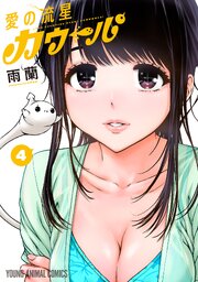 愛の流星カウーパ 4巻