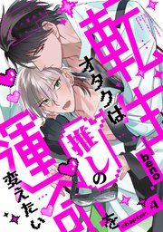 転生オタクは推しの運命を変えたい 分冊版 ： 4