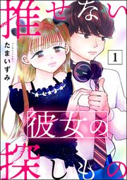 推せない彼女の探しもの
