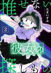 推せない彼女の探しもの （2）