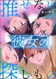 推せない彼女の探しもの