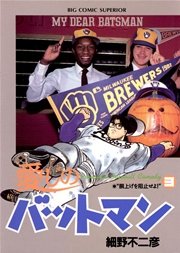愛しのバットマン 3