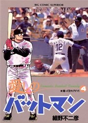 愛しのバットマン 4
