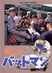 愛しのバットマン 5