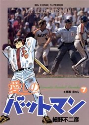 愛しのバットマン 7