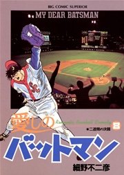愛しのバットマン 8