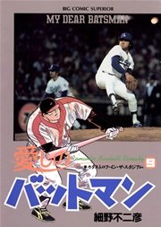 愛しのバットマン 9