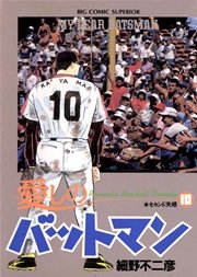 愛しのバットマン 10