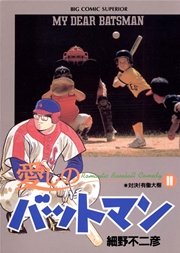 愛しのバットマン 11
