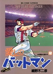 愛しのバットマン 12