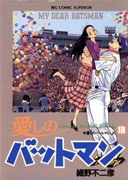 愛しのバットマン 13
