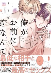 俺がお前に恋なんて【単行本版】 表紙