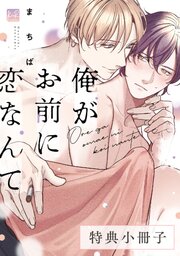 俺がお前に恋なんて【特典小冊子】