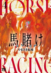 馬賭け　4