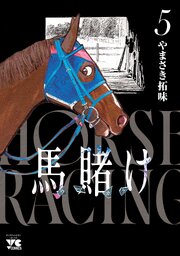 馬賭け