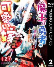魔王は勇者の可愛い嫁 ～パーティの美少女4人から裏切られた勇者、魔王と幸せに暮らします。4人が勇者殺しの大罪人として世界中から非難されてる？まあ因果応報かなぁ～ 2