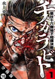 チカラビト 豪壮十六傑地下相撲決戦 分冊版 16巻
