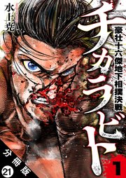 チカラビト 豪壮十六傑地下相撲決戦 分冊版 ： 21